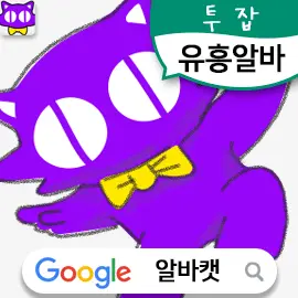 유흥알바 전문